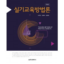 [제5판] 실기교육방법론