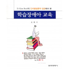 D.Kim Reid의 인지발달론적 입장에서 본 학습장애아 교육