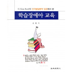 D.Kim Reid의 인지발달론적 입장에서 본 학습장애아 교육