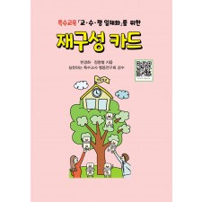 특수교육 「교·수·평 일체화」를 위한 재구성 카드-증정불가-