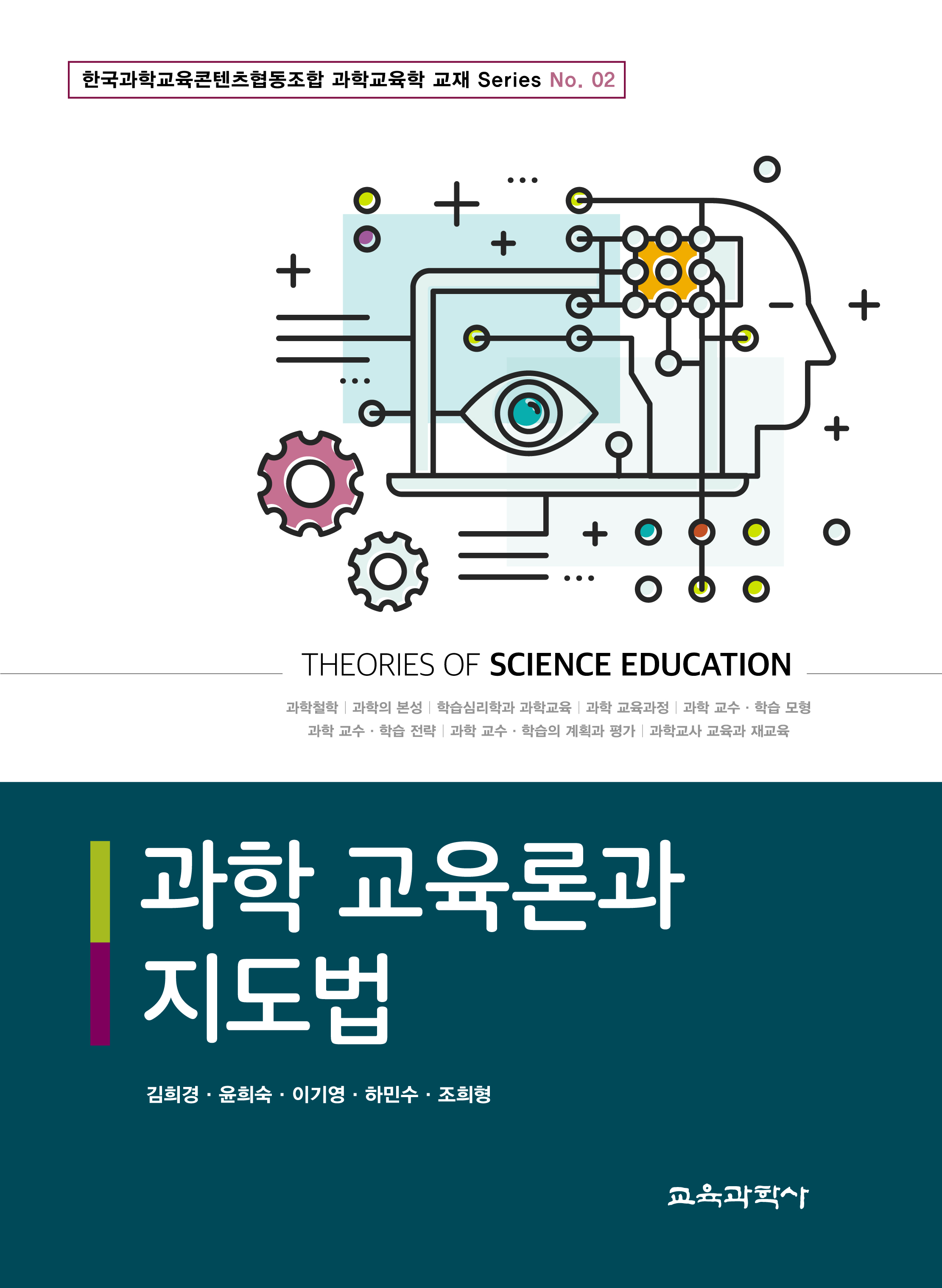 과학 교육론과 지도법 (교재 Series 02)