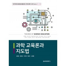 과학 교육론과 지도법 (교재 Series 02)
