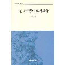 불교수행과 교과교육(교육과정철학총서18)