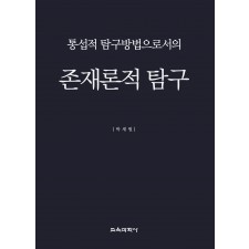 통섭적 탐구방법으로서의 존재론적 탐구