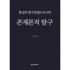 통섭적 탐구방법으로서의 존재론적 탐구