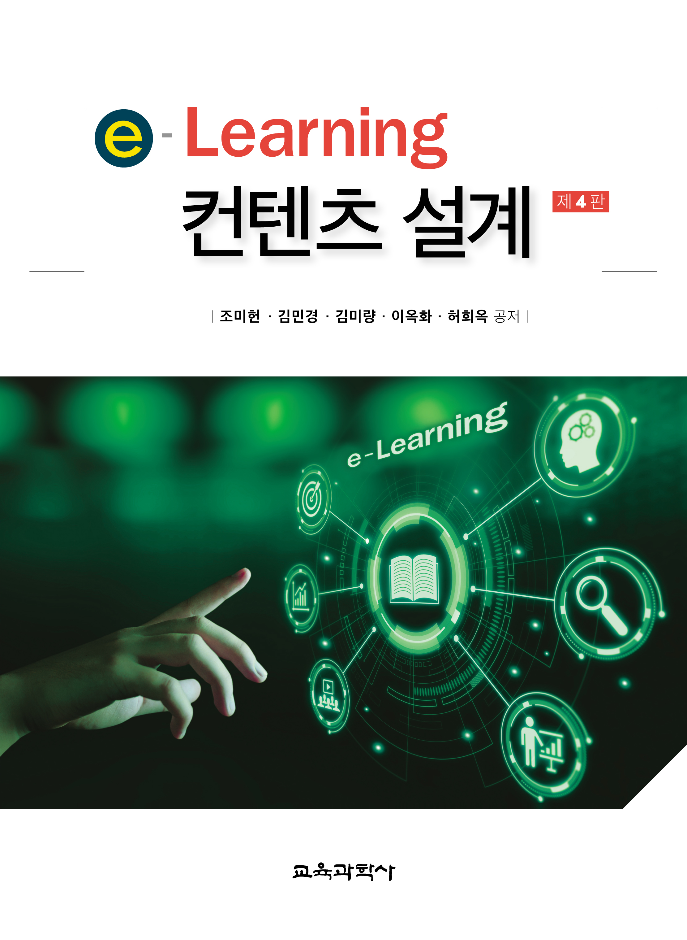 [제4판] e-Learning 컨텐츠 설계