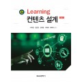 [제4판] e-Learning 컨텐츠 설계