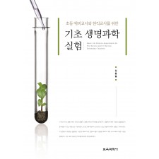 초등 예비교사와 현직교사를 위한 기초 생명과학 실험