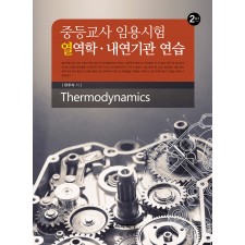 [2판] 중등교사 임용시험 열역학·내연기관 연습