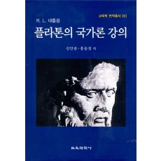 R.L. 네틀쉽 플라톤의 국가론 강의