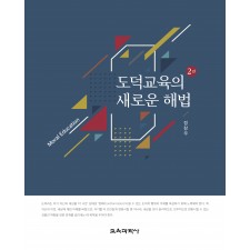 [2판] 도덕교육의 새로운 해법