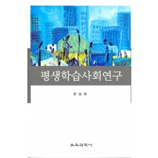 평생학습사회연구