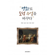 명화로 도덕 수업을 바꾸다