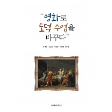 명화로 도덕 수업을 바꾸다