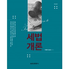 [3판] 세법개론