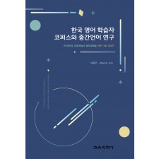 한국 영어 학습자 코퍼스와 중간언어 연구