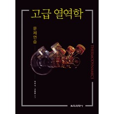 고급 열역학 문제연습