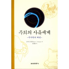 주희의 사유세계-주자학의 패권-