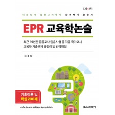 [제4판] EPR 교육학논술(증정불가)