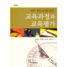 예비·현직 교사를 위한 교육과정과 교육평가