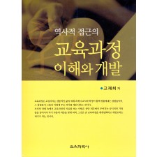 역사적 접근의 교육과정 이해와 개발