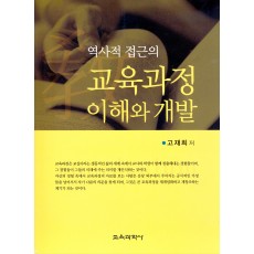 역사적 접근의 교육과정 이해와 개발