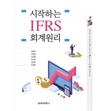 시작하는 IFRS 회계원리