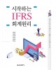시작하는 IFRS 회계원리