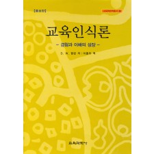 교육인식론 -경험과 이해의 성장-