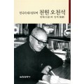 한국의 페스탈로찌 천원 오천석