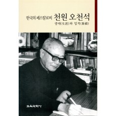 한국의 페스탈로찌 천원 오천석