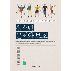 청소년 문제와 보호