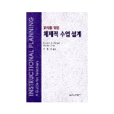 체제적 수업설계 - 교사를 위한