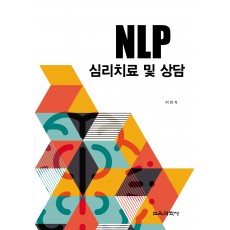 NLP 심리치료 및 상담