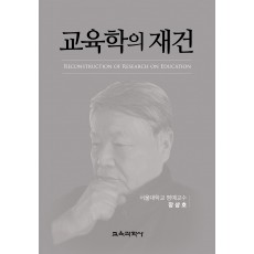 교육학의 재건(증정불가)