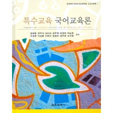 특수교육 국어교육론