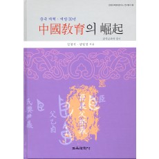 중국교육의 굴기 -중국 개혁·개방 30년-