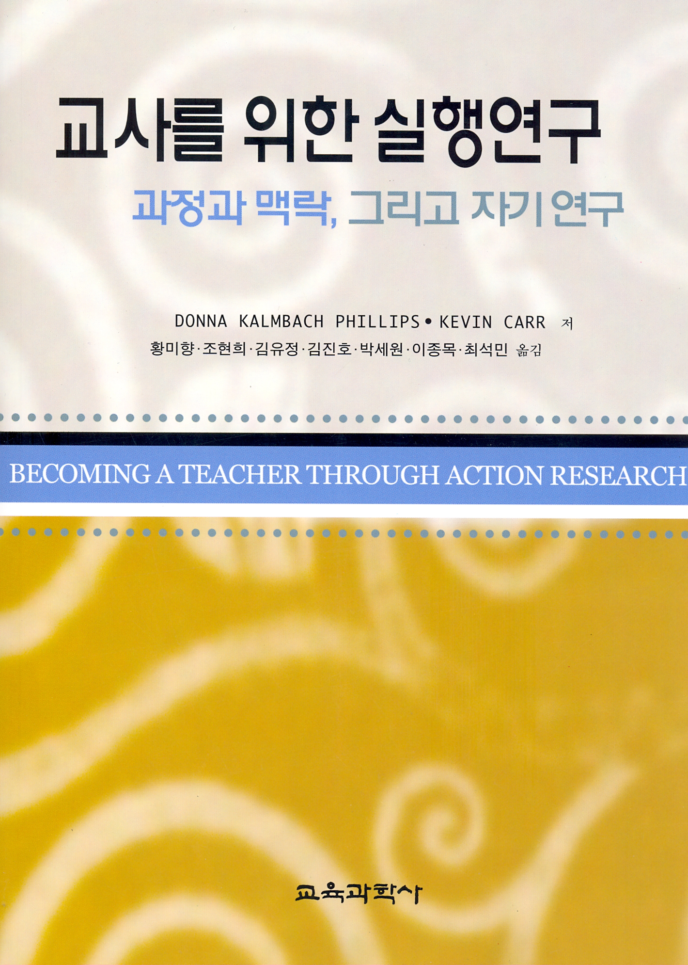 교사를 위한 실행연구-과정과 맥락, 그리고 자기 연구