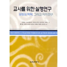 교사를 위한 실행연구-과정과 맥락, 그리고 자기 연구