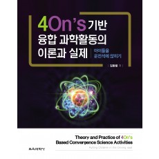 4On’s 기반 융합 과학활동의 이론과 실제