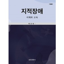 [개정판] 지적장애