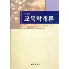 [개정판] 교육학개론