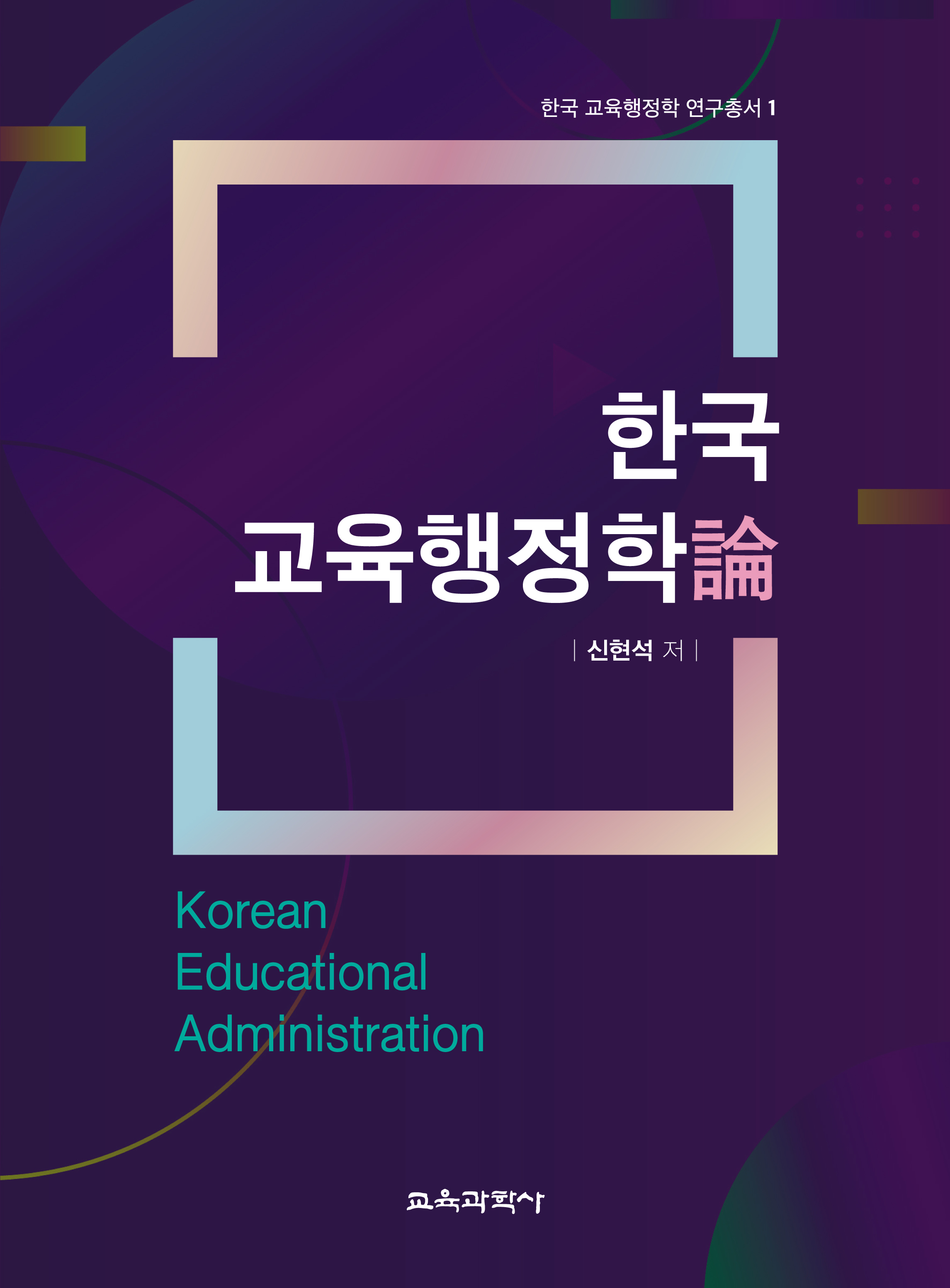한국 교육행정학론