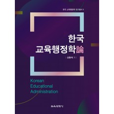 한국 교육행정학론