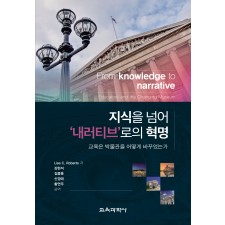 지식을 넘어 ‘내러티브’로의 혁명
