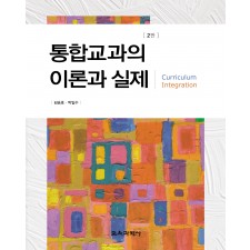 [2판] 통합교과의 이론과 실제