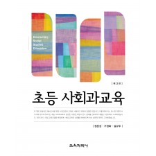 [제3판] 초등 사회과교육