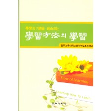 학습방법의 학습
