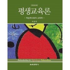 [전정3판] 평생교육론