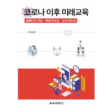 코로나 이후 미래교육